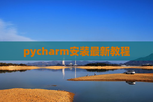 pycharm安装最新教程