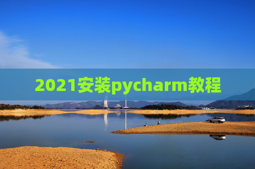 2021安装pycharm教程
